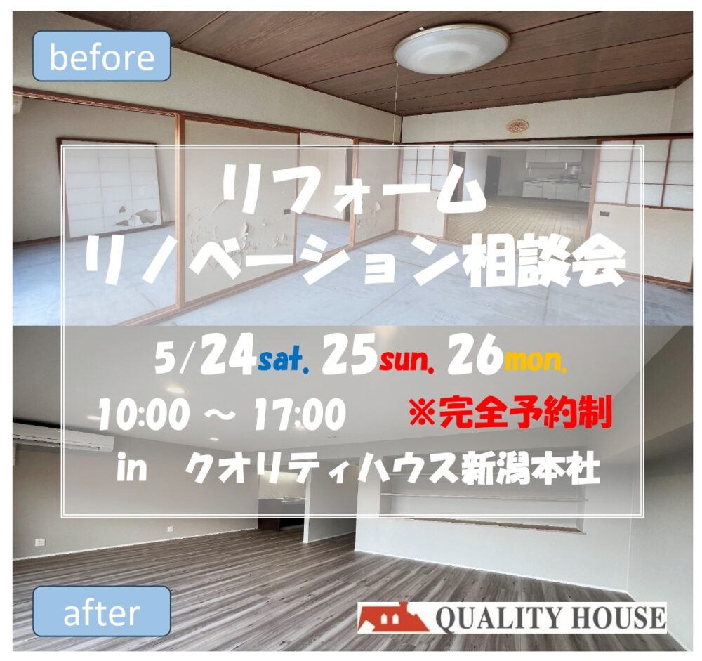 5/24(土)~26(月)新潟市中央区|使える制度がわかる!リフォーム・リノベ相談会【<ruby>QUALITY HOUSE<rt>クオリティハウス</rt></ruby>】