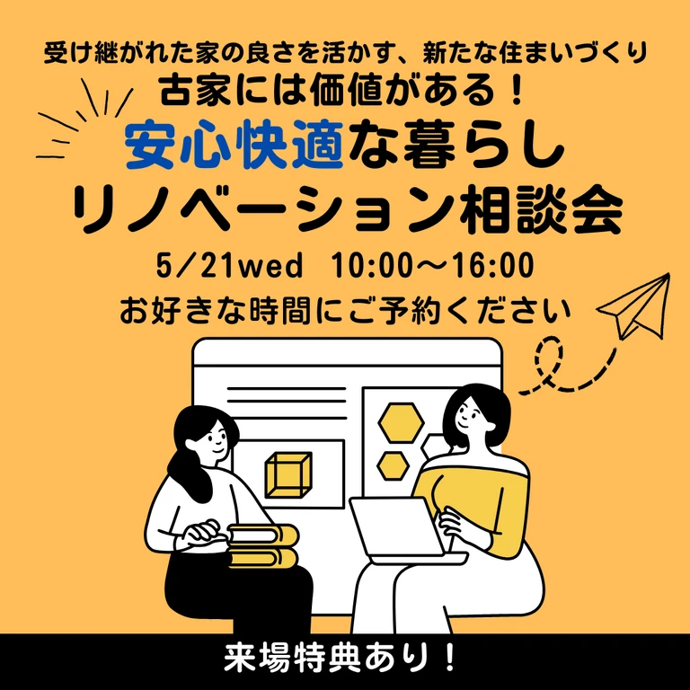 5/21(水) 新潟市東区|古家を活かすリノベ相談会【<ruby>Re-size.<rt>りさいず</rt></ruby>】今ある家をもっと好きになる!