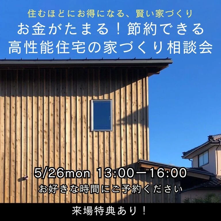 5/26日(月)新潟市東区|節約できる家ってどう建てる?【<ruby>Re-size.<rt>りさいず</rt></ruby>】家計にやさしい高性能住宅の相談会