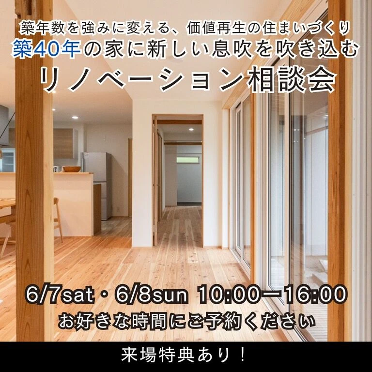 6/7(土)~8(日) 新潟市東区|思い出の家を快適にするリノベ相談会【<ruby>Re-size.<rt>りさいず</rt></ruby>】築古住宅に新たな価値が!