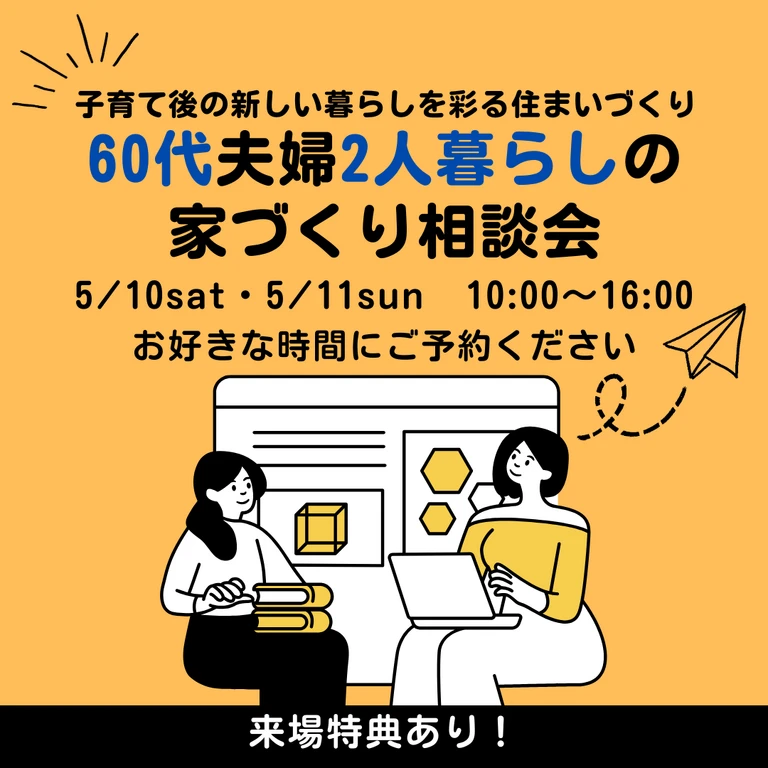 5/10(土)〜11(日) 新潟市東区|60代夫婦のリノベ相談会【<ruby>Re-size.<rt>りさいず</rt></ruby>】夫婦のこれからを住まいから見直そう!