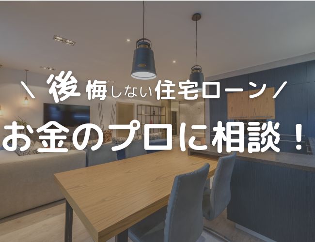 【FP相談って危険?】意味ないって本当?スミコが家計見直し|主婦目線で○×判定してみた!