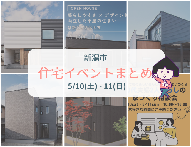 2025/5/10(土)11(日)【新潟市8区＋α】の住宅イベントまとめ！