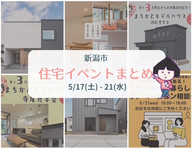 2025/5/17(土)～21(水)【新潟市8区＋α】の住宅イベントまとめ！