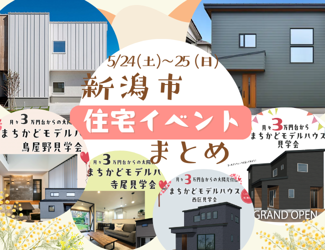2025/5/24(土)～25(日)【新潟市8区】の住宅イベントまとめ！