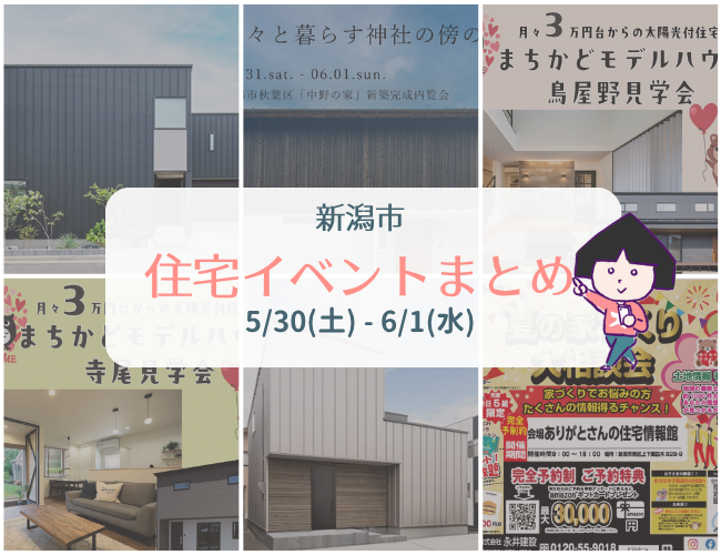 2025/5/31(土)～6/01(日)【新潟市8区+α】の住宅イベントまとめ！