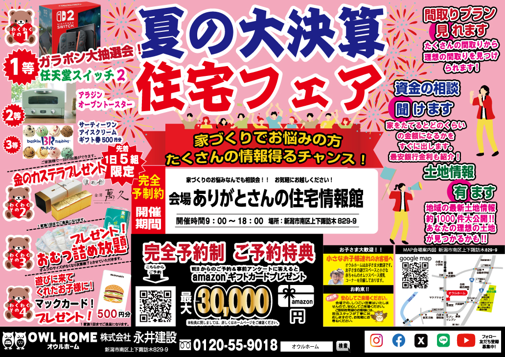 7/7(月)～27(日)新潟市南区｜家族で楽しめる相談会【オウルホーム】土地・間取り・資金ぜんぶ解決！