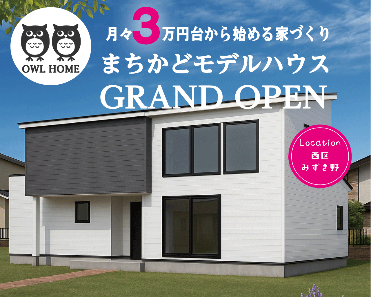 7/7(月)〜12(土) 新潟市西区みずき野|見学できるラストチャンス!【オウルホーム】等身大の家を見てみよう