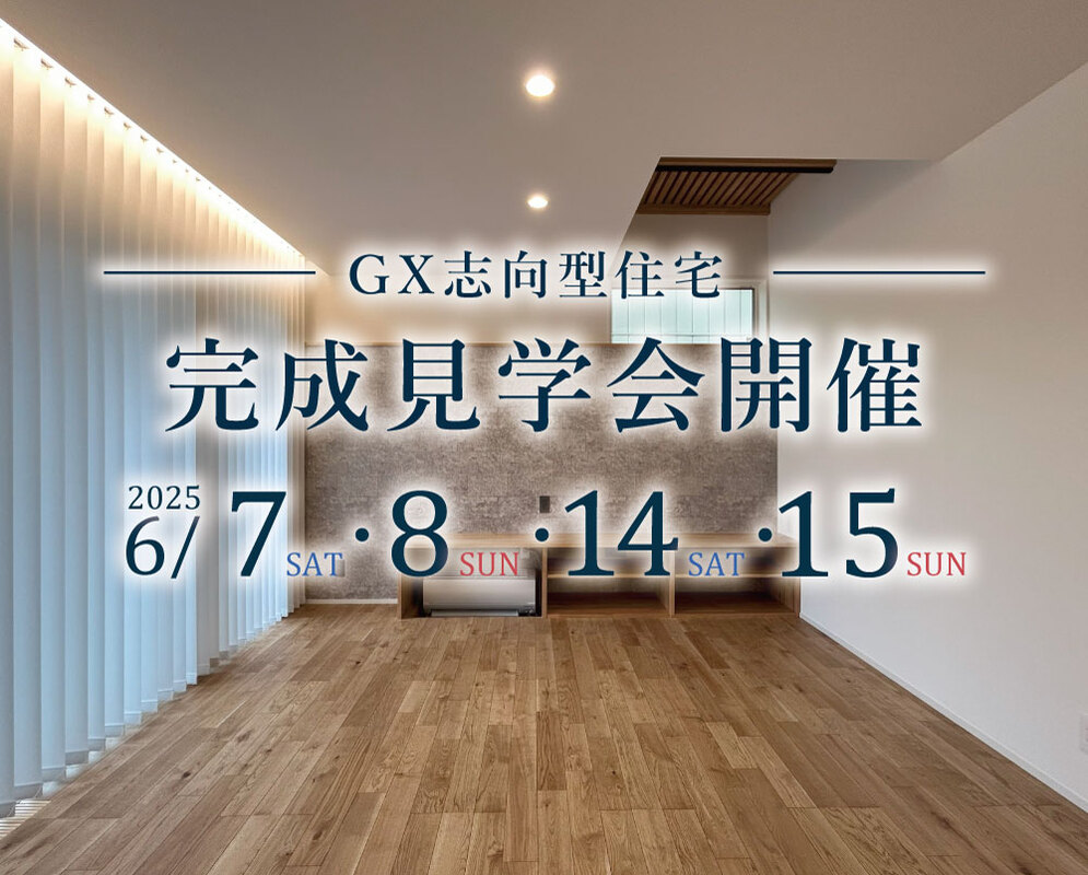 6/7(土),8(日),14(土),15(日) 阿賀野市|ZEH超え高性能住宅の完成見学会【光英住宅】省エネ+快適な暮らし!