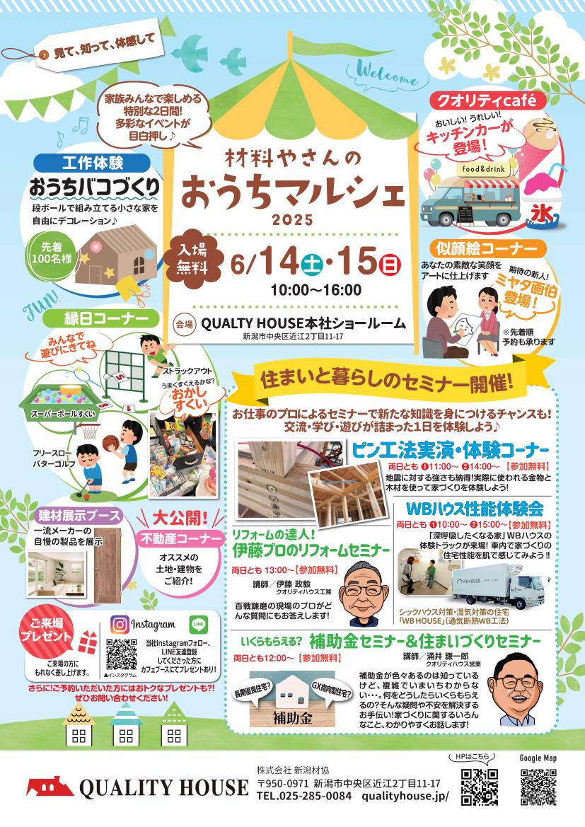 6/14(土),15(日) 新潟市中央区|住まいと暮らしのマルシェ【<ruby>QUALITY HOUSE<rt>クオリティハウス</rt></ruby>】家族で楽しめる2日間!