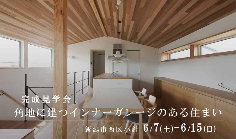 6/7(土)~15(日) 新潟市西区小針|インナーガレージ付き住宅の完成見学会【<ruby>YOUSEFUL HOUSE<rt>ユースフルハウス</rt></ruby>】True breath採用!