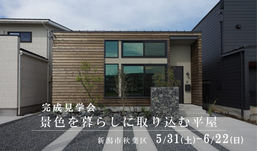 5/31(土)~6/22(日) 新潟市秋葉区|景色と暮らす平屋の完成見学会【<ruby>YOUSEFUL HOUSE<rt>ユースフルハウス</rt></ruby>】植栽と外構の調和も見どころ