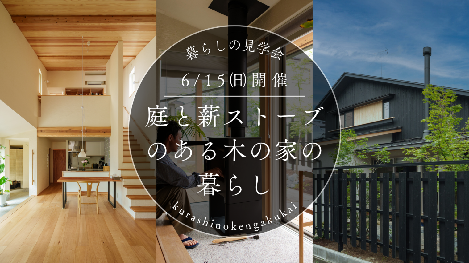 6/15(日) 新潟市東区|オーナー宅見学会【ノモトホームズ】薪ストーブと畳コーナーのある家!