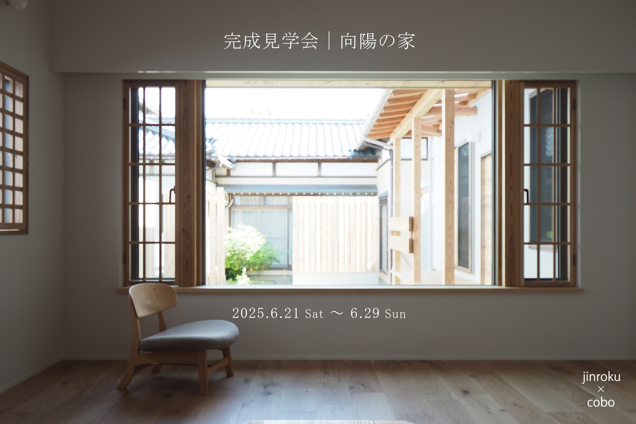 6/21(土)~29(日) 新潟市東区向陽|建築士のこだわり自邸完成見学会【<ruby>jinroku×cobo<rt>ジンロクとコーボー</rt></ruby>】距離感重視の安心設計