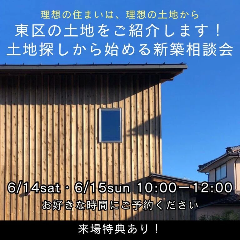 6/14(土),15(日) 新潟市東区|土地×家づくり相談会【<ruby>Re-size.<rt>りさいず</rt></ruby>】東区の物件資料をプレゼント!