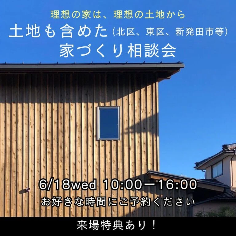 6/18(水) 新潟市東区|土地×家づくり相談会【<ruby>Re-size.<rt>りさいず</rt></ruby>】北区・新発田も対象!