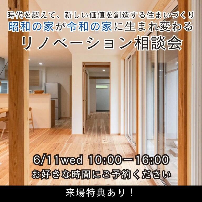 6/11(水) 新潟市東区|昭和の家を令和仕様に!リノベーション相談会【<ruby>Re-size.<rt>りさいず</rt></ruby>】