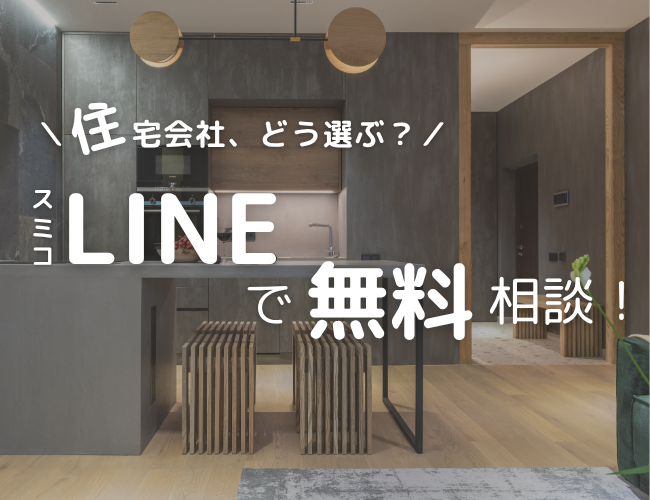 家づくりのお悩み、LINEでスミコに相談しちゃおう!