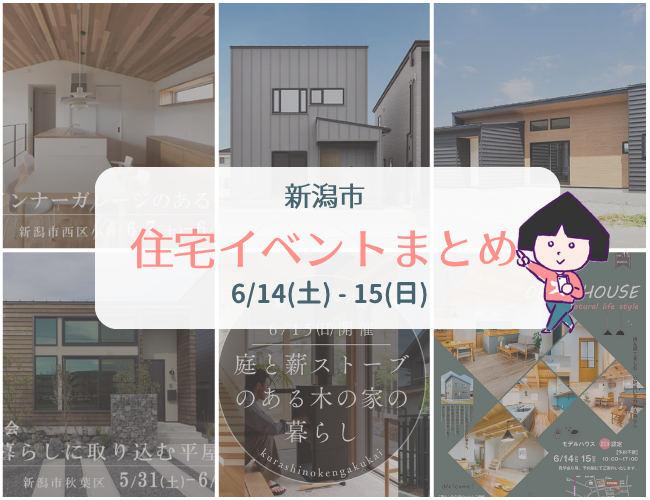 2025/6/14(土)～15(日)【新潟市8区+α】の住宅イベントまとめ！