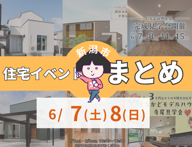 2025/6/7(土)～8(日)【新潟市8区+α】の住宅イベントまとめ！