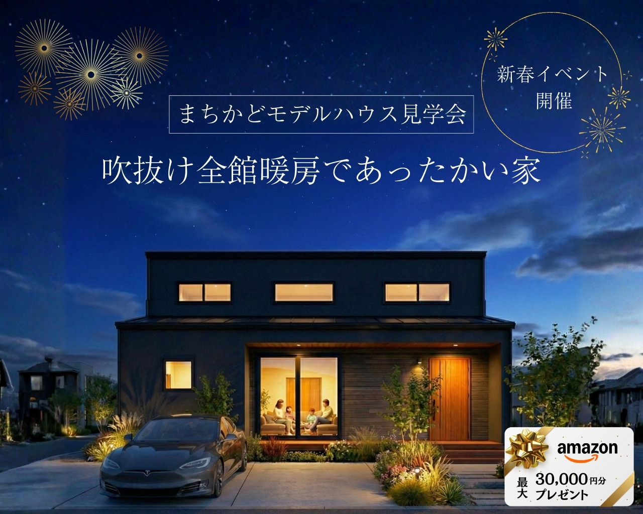 ～2/1(日) 新潟市中央区鳥屋野｜太陽光×地中熱で省エネ【オウルホーム】吹き抜け大空間のモデルハウス見学会！