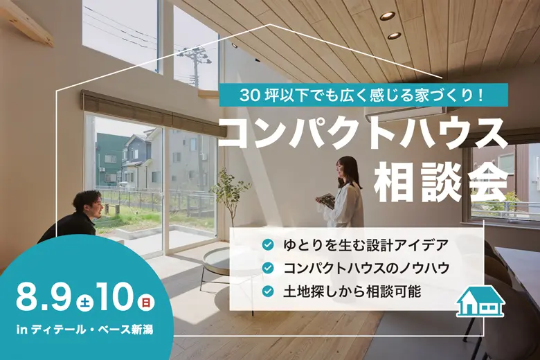 8.9(土)、10(日)新潟市で広く感じる家の秘訣を公開！コンパクトハウス相談会【<ruby>DETAIL BASE<rt>ディテール・ベース</rt></ruby>】狭さの不安を解消