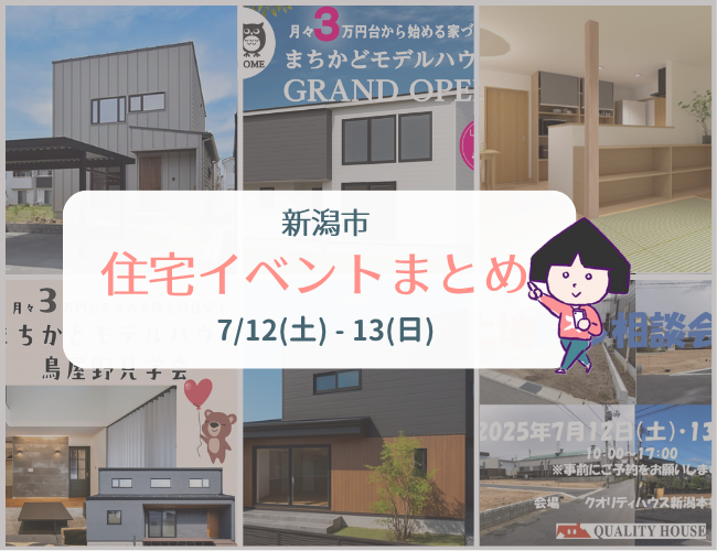 2025/7/12(土)～13(日)【新潟市8区+α】の住宅イベントまとめ！