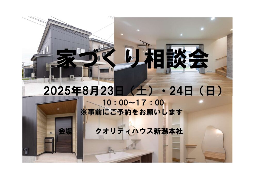 8/23(土)・24(日)新潟市中央区で家づくり相談会！土地・資金・住宅会社の悩みを解決【クオリティハウス】に安心相談♪