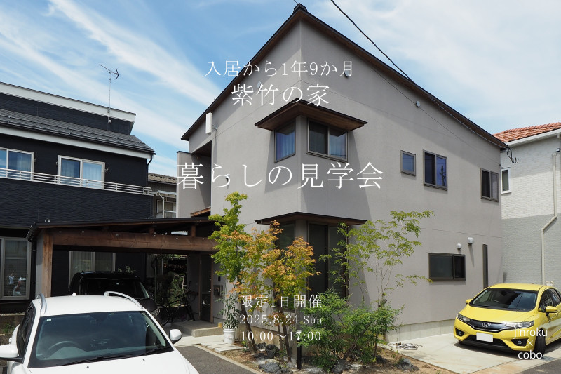 8/24(日) 新潟市中央区紫竹｜入居後の暮らし見学会【<ruby>jinroku×cobo<rt>ジンロクとコーボー</rt></ruby>】リアルな住み心地を体感！