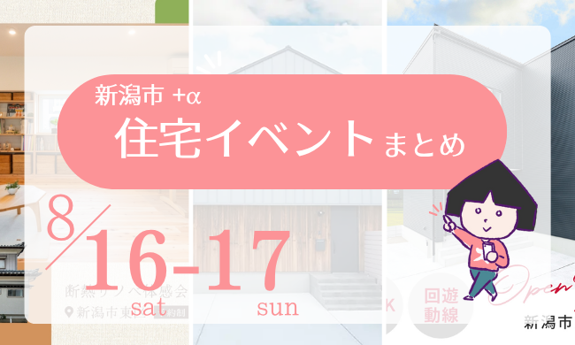 2025/8/16(土)～17(日)【新潟市8区】の住宅イベントまとめ！