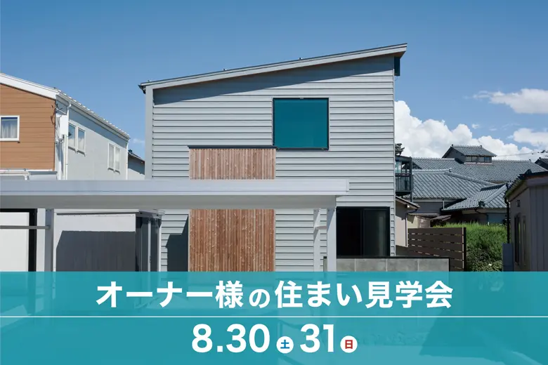 8/30(土),31(日) 新潟市西区善久｜入居後の暮らし見学会【<ruby>DETAIL BASE<rt>ディテールベース</rt></ruby>】特大スクリーンで映画を楽しむ邸宅