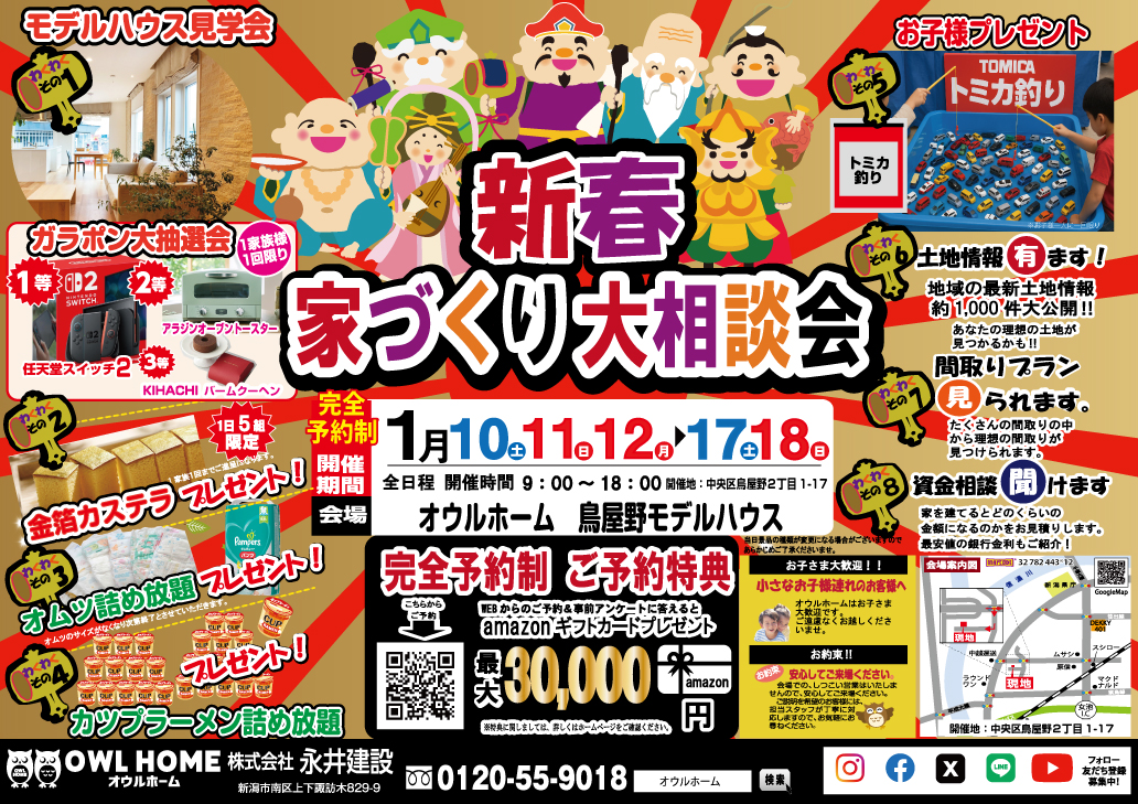 ～1/25(日) 新潟市中央区鳥屋野｜家づくり相談会【オウルホーム】モデルハウスで土地も資金もまるごと相談！
