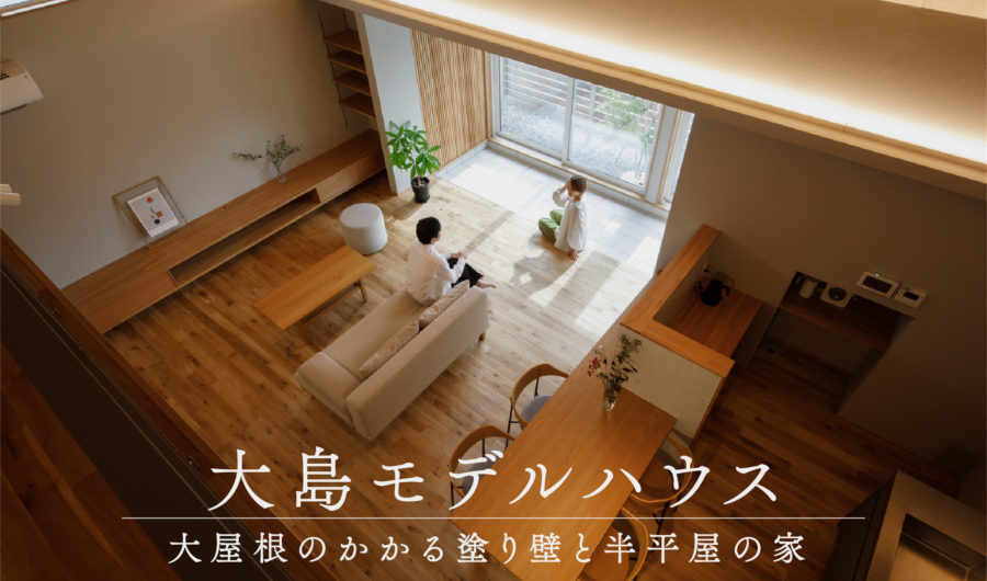 8/1(金)～8/31(日)塗り壁×大屋根の半平屋モデル見学会【<ruby>YOUSEFUL HOUSE<rt>ユースフルハウス</rt></ruby>】新潟市中央区大島｜高断熱×高気密で快適な暮らしを体感！