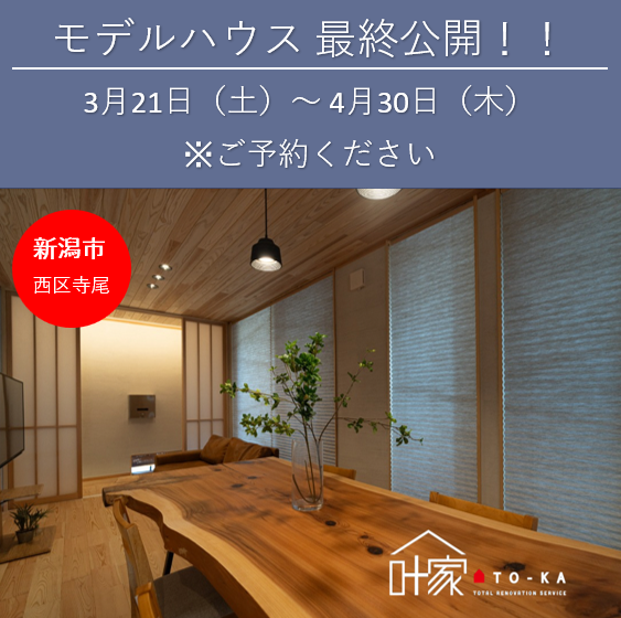 和モダン×造作美が魅力！【<ruby>叶家<rt>とうか</rt></ruby>】の和モダンなフルリノベモデルハウスが最終公開！