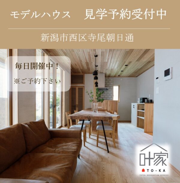 和モダン×造作美が魅力！【<ruby>叶家<rt>とうか</rt></ruby>】の和モダンなフルリノベモデルハウス｜新潟市西区で見学会開催中！