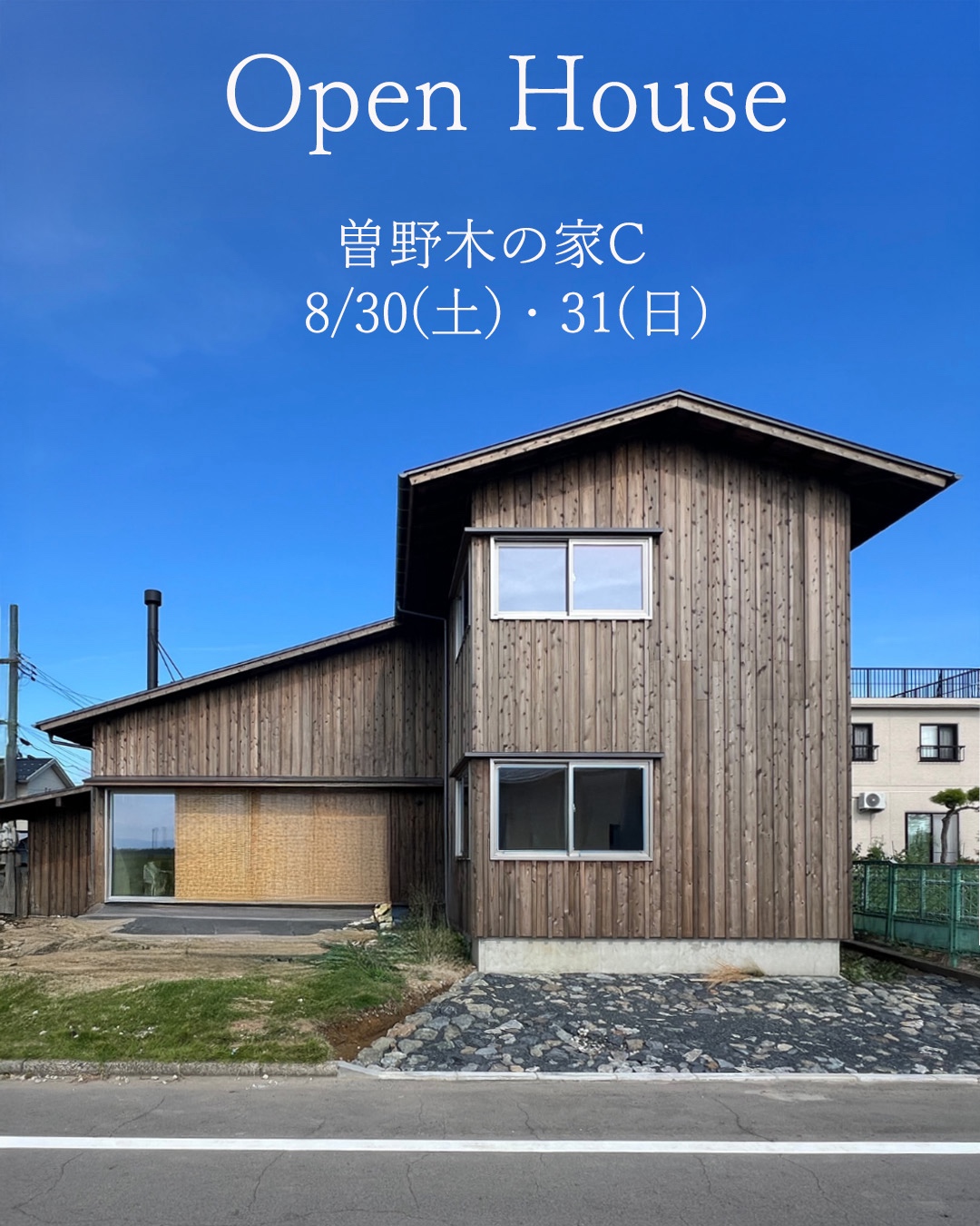 8/30(土),31(日) 新潟市江南区｜半分平屋×二世帯の工夫満載な完成見学会【オーガニックスタジオ新潟】おおらかな山小屋テイスト！
