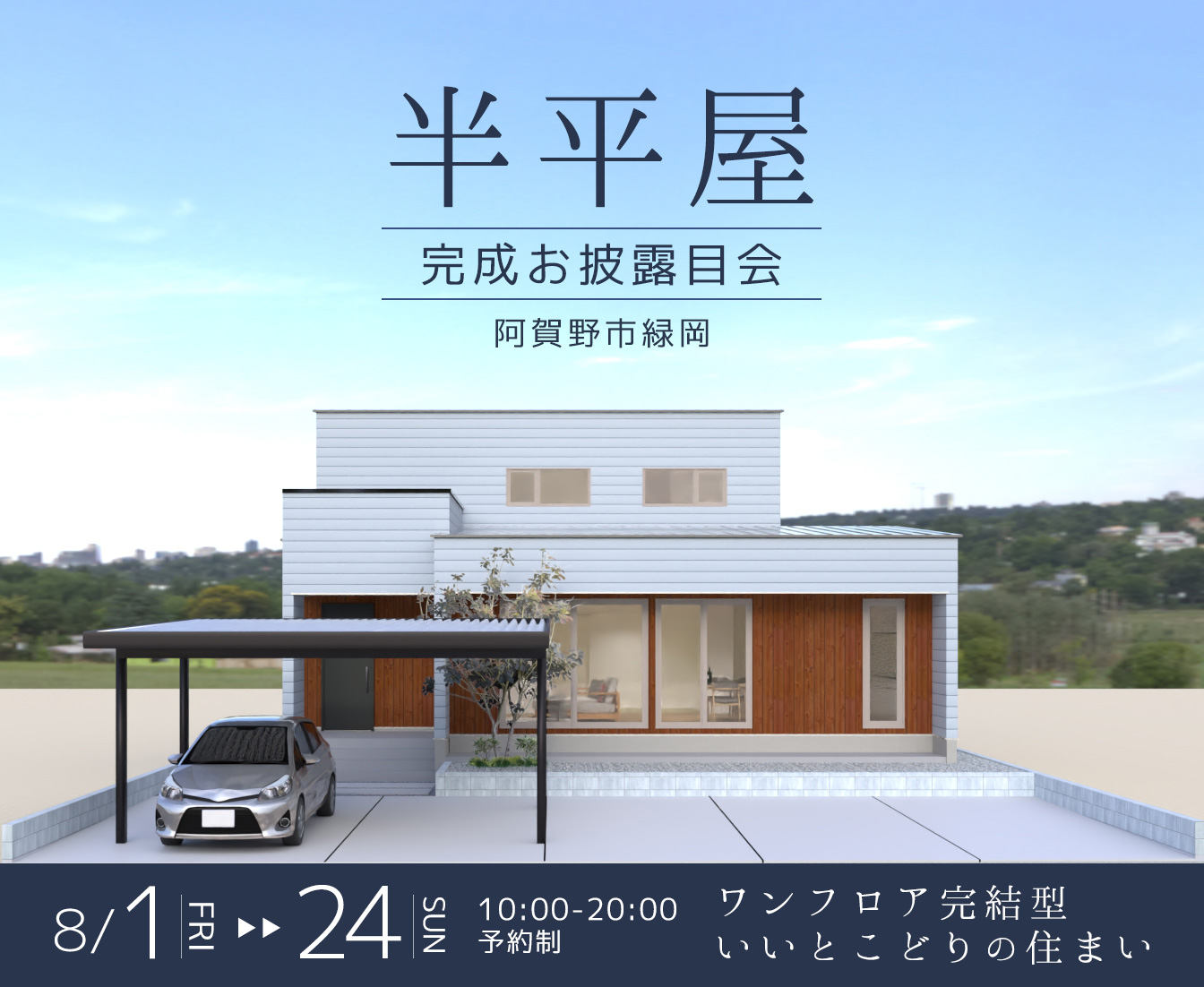 ～8月24日(日)開催！！阿賀野市の半平屋完成見学会【<ruby>DAIKEN ARCHITECTS<rt>ダイケン アーキテクツ</rt></ruby>】子育て主婦に人気の家事ラク間取り