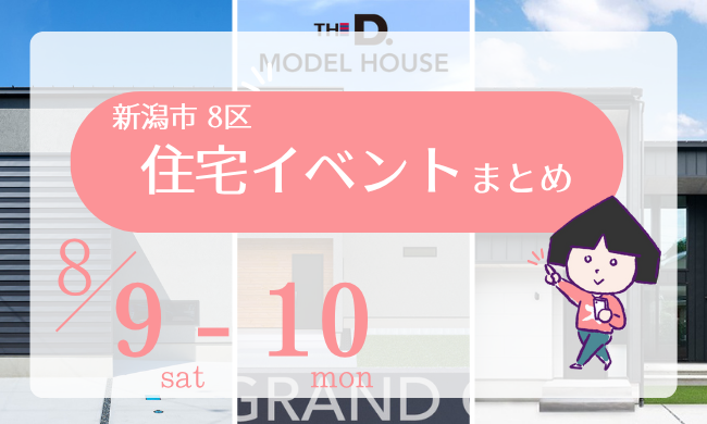2025/8/9(土)～10(日)【新潟市8区+α】の住宅イベントまとめ！