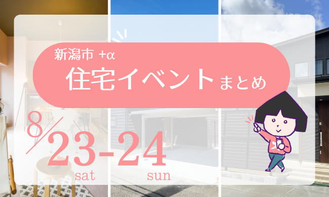 2025/8/23(土)～24(日)【新潟市8区+α】の住宅イベントまとめ！