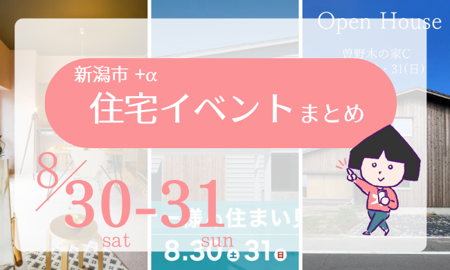 2025/8/30(土)～31(日)【新潟市8区】の住宅イベントまとめ！