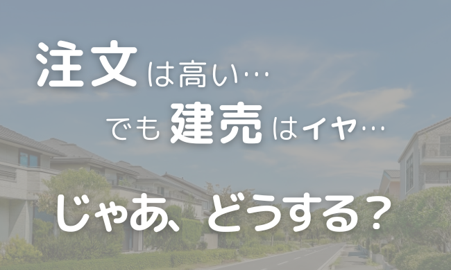 【絶望】土地探し、無理ゲーじゃね？注文は高い、建売はちょっとな…と悩む新潟ママへ贈る禁断の裏ワザ｜PR｜
