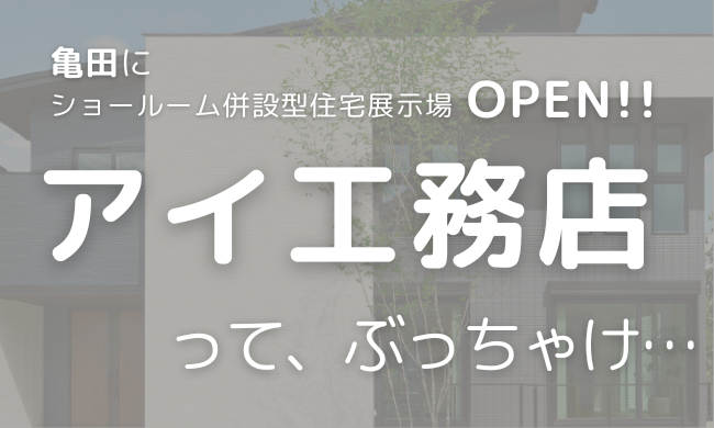 亀田の新拠点で噂の真相を徹底調査！【アイ工務店】押さえるべきチェックポイントを主婦がこっそり伝授！！