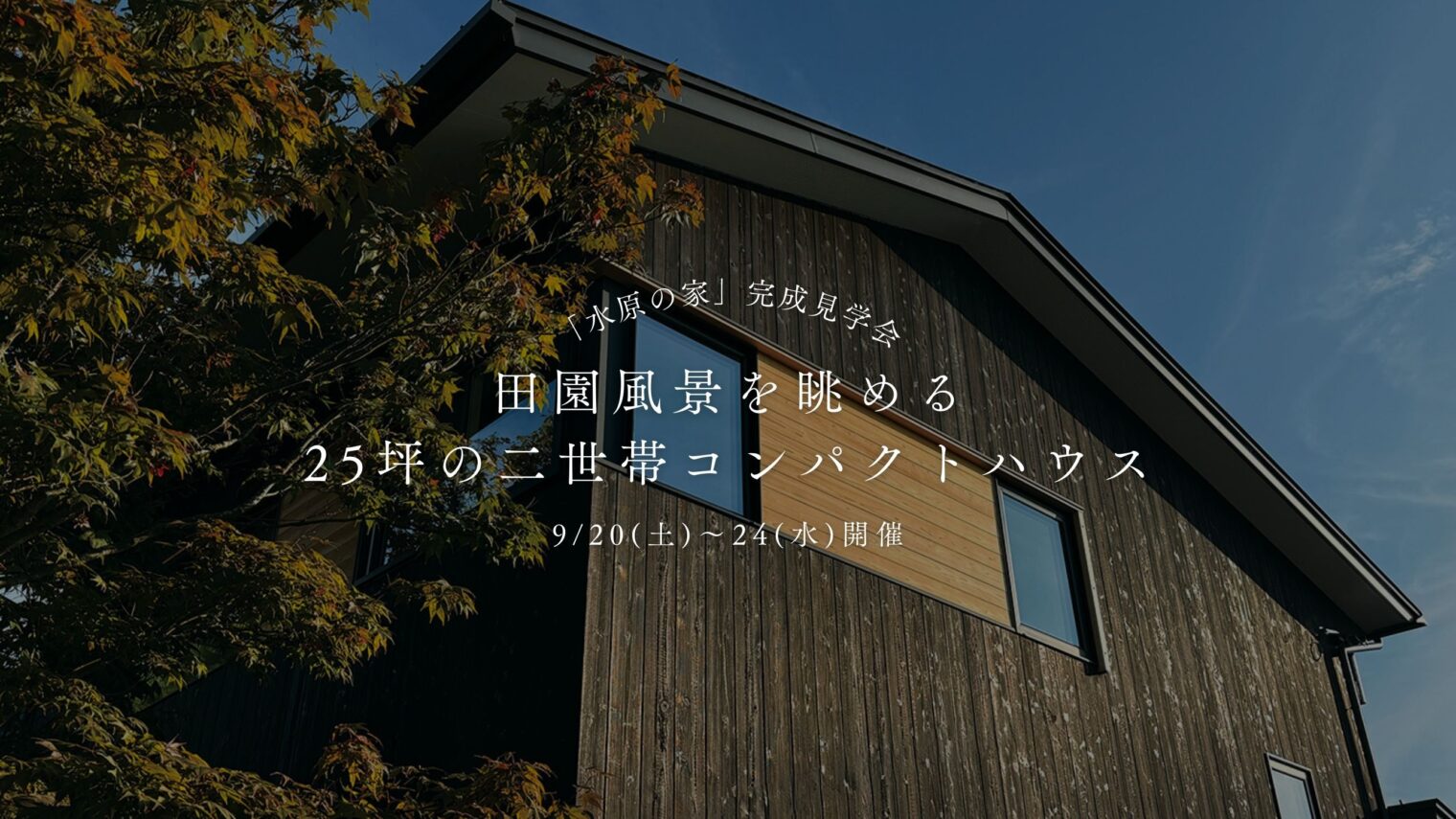 9/20(土)～24(水) 阿賀野市｜25坪の二世帯住宅完成見学会【ノモトホームズ】自然と調和する外観が魅力