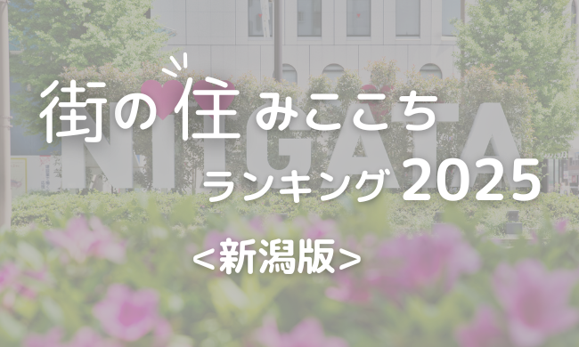 【衝撃速報】新潟の“住みここち”ランキング2025が発表！まさかの下剋上で、あなたの街の順位は…！？
