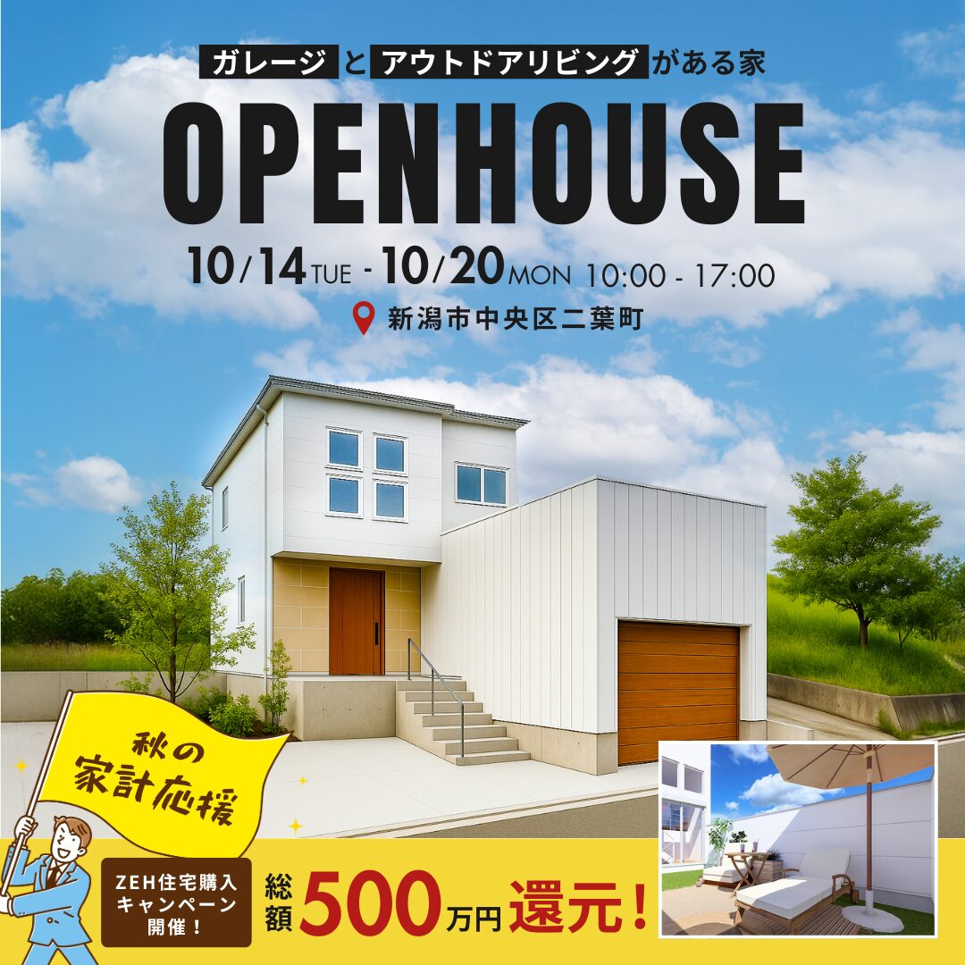 10/14(火)～20(月) 新潟市中央区｜趣味を楽しむガレージハウス【<ruby>AMAZING COMPANY<rt>アメージングカンパニー</rt></ruby>】今がお得な省エネ住宅！モデルハウス見学会