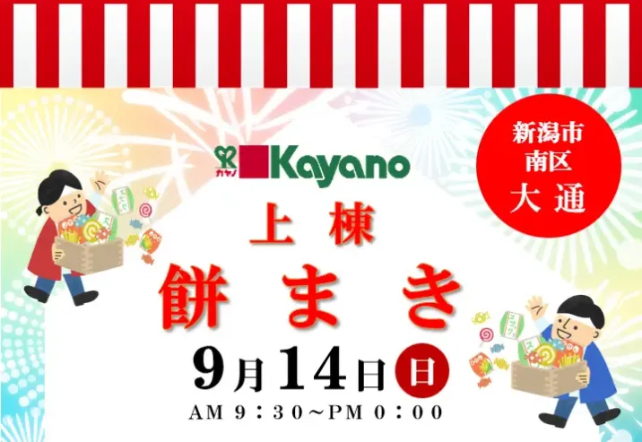 9/14(日) 新潟市南区｜完成前の家が見られる！上棟式＆餅まきイベント【<ruby>kayano<rt>カヤノ</rt></ruby>】子どもと一緒に参加！