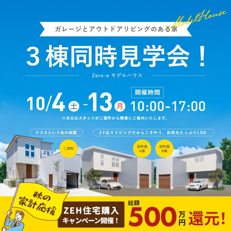 10/4(土)～13(月・祝) 新潟市中央区｜タイプ違いの3棟を比較【<ruby>AMAZING COMPANY<rt>アメージングカンパニー</rt></ruby>】ZEH水準モデルハウス同時見学会