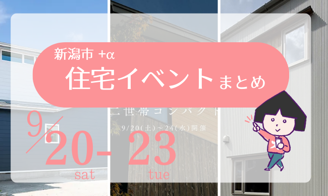 2025/9/20(土)～23(火・祝)【新潟市8区+α】の住宅イベントまとめ！