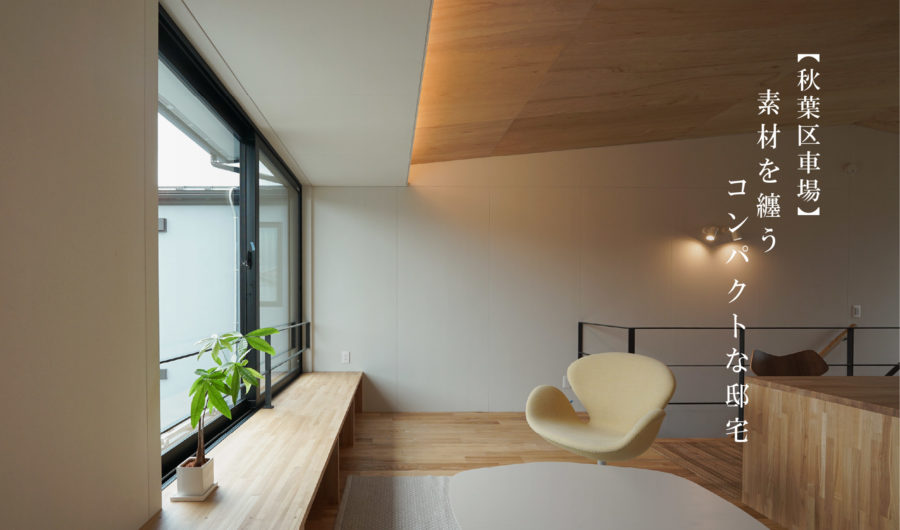 9/20(土)～10/13(月) 新潟市秋葉区｜素材と居心地にこだわる家【<ruby>YOUSEFUL HOUSE<rt>ユースフルハウス</rt></ruby>】完成見学会開催！