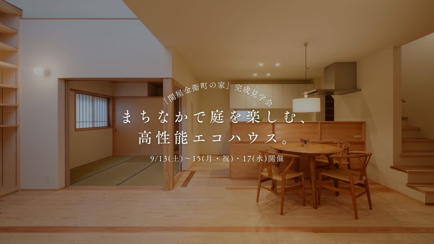 9/13(土)〜15(月・祝),17(水) 中央区金衛町｜庭付き都市型住宅の完成見学会【ノモトホームズ】造作家具と収納も必見！